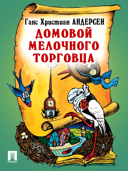 Title details for Домовой мелочного торговца by Г. Х. Андерсен - Available